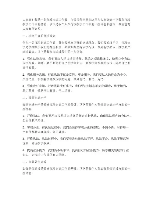 行政执法经验交流发言稿