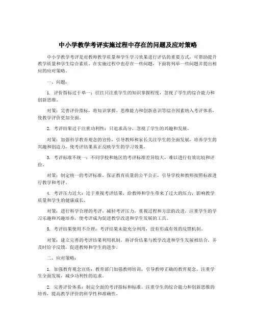 中小学教学考评实施过程中存在的问题及应对策略