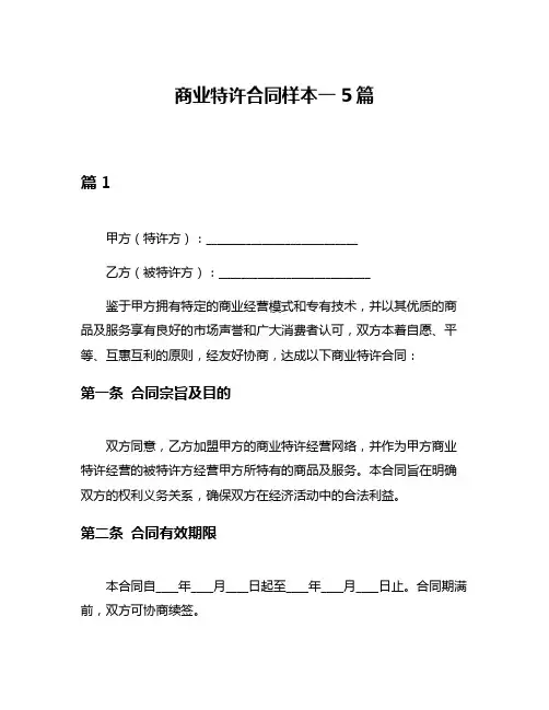 商业特许合同样本一5篇