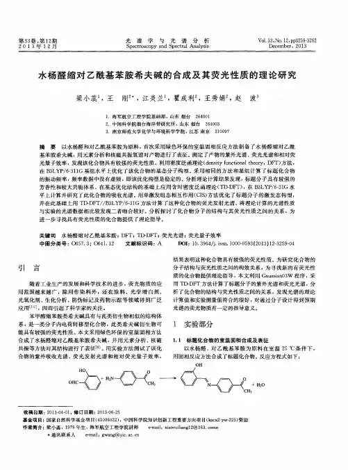水杨醛缩对乙酰基苯胺希夫碱的合成及其荧光性质的理论研究