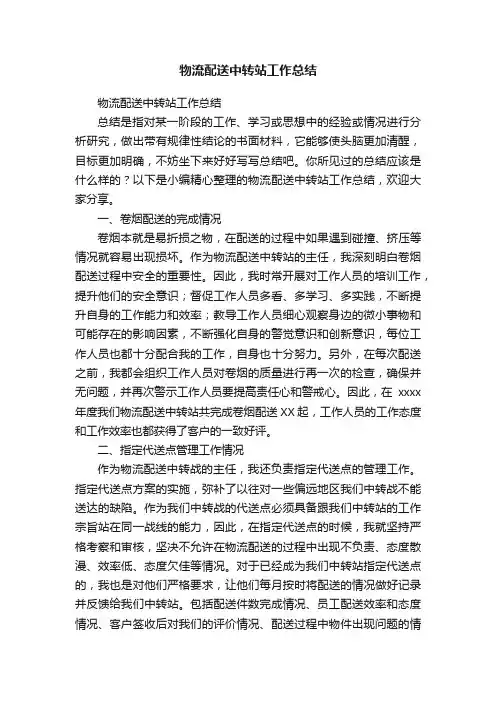 物流配送中转站工作总结