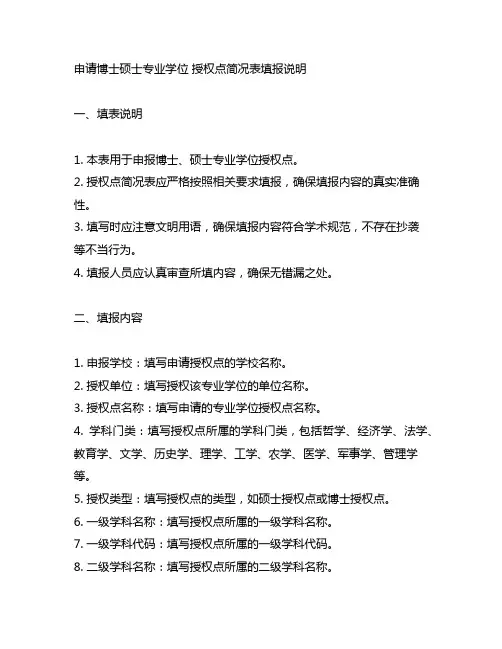 申请博士硕士专业学位 授权点简况表 填报 说明