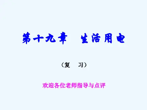 物理人教版九年级全册生活用电复习课精品PPT课件