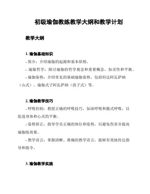 初级瑜伽教练教学大纲和教学计划
