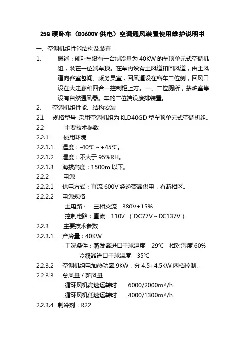 13.YW25G空调系统使用维护说明书(DC600V)
