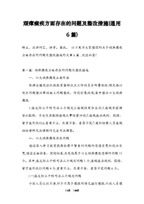 顽瘴痼疾方面存在的问题及整改措施(通用6篇)