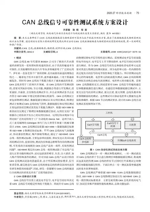 CAN总线信号可靠性测试系统方案设计