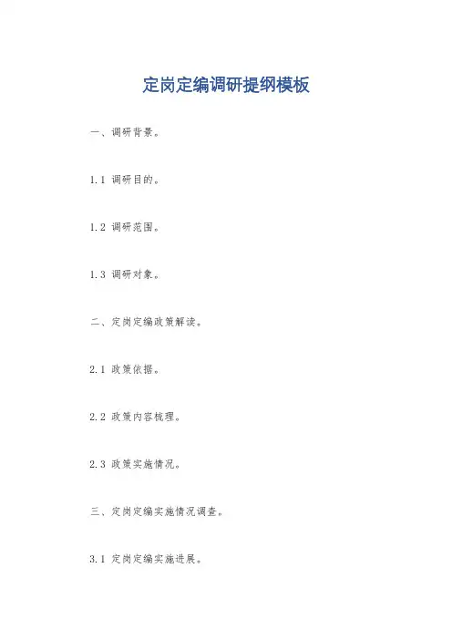 定岗定编调研提纲模板