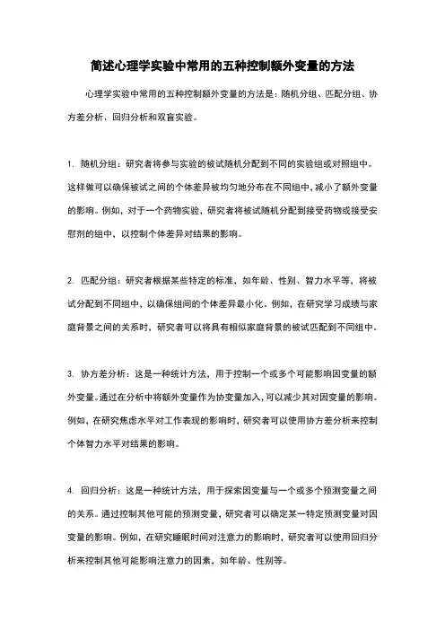 简述心理学实验中常用的五种控制额外变量的方法