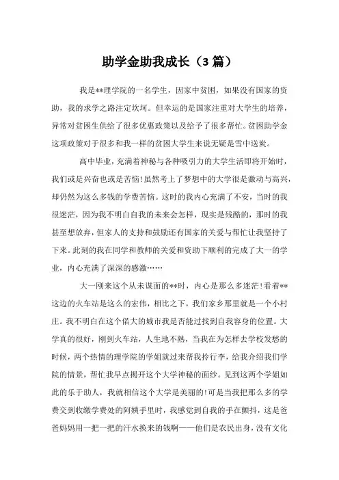 助学金助我成长(3篇)