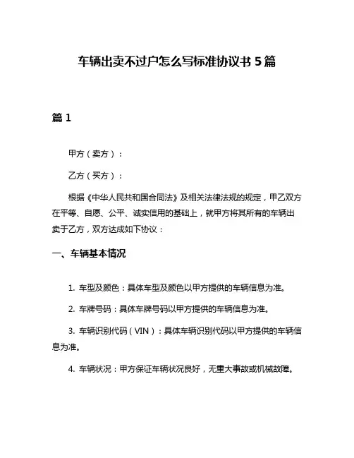 车辆出卖不过户怎么写标准协议书5篇