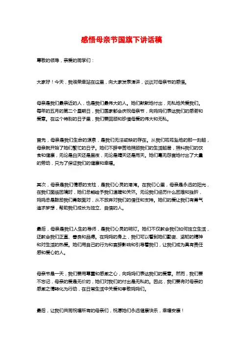 感悟母亲节国旗下讲话稿