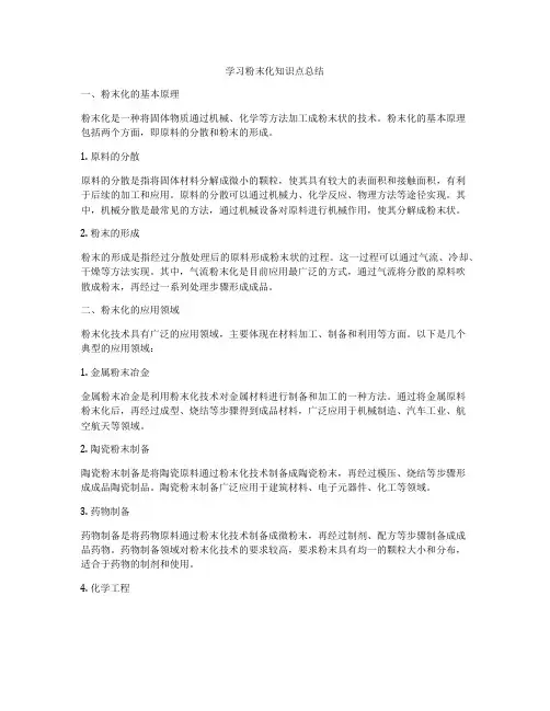 学习粉末化知识点总结