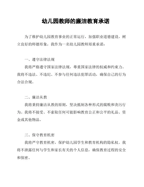 幼儿园教师的廉洁教育承诺