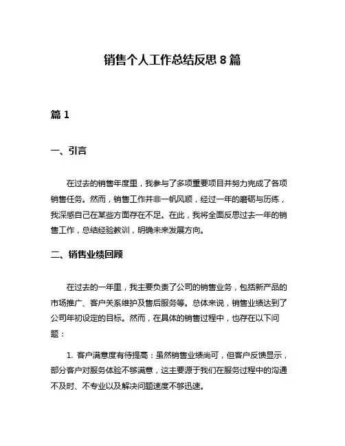 销售个人工作总结反思8篇