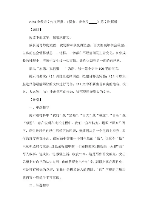 2024中考语文作文押题：《原来,我也很_____》范文附解析