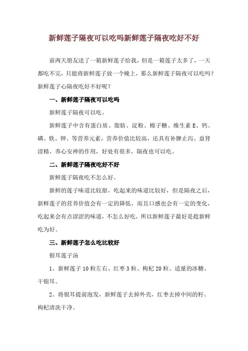 新鲜莲子隔夜可以吃吗 新鲜莲子隔夜吃好不好