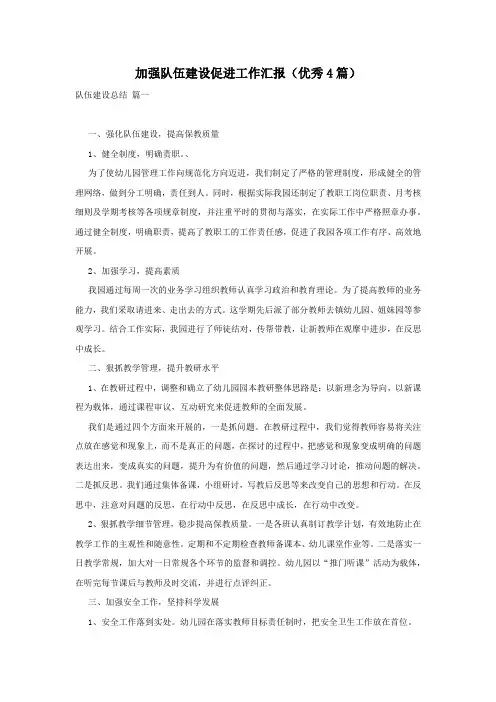 加强队伍建设促进工作汇报(优秀4篇)