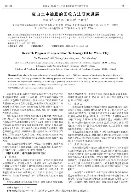 废白土中油脂的回收方法研究进展