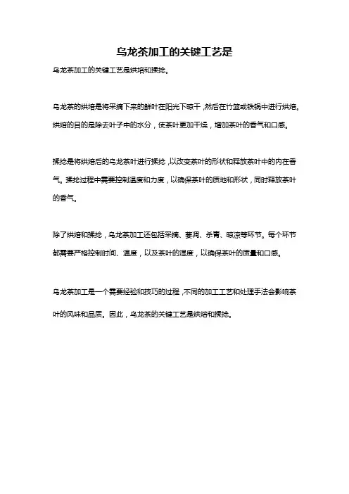 乌龙茶加工的关键工艺是