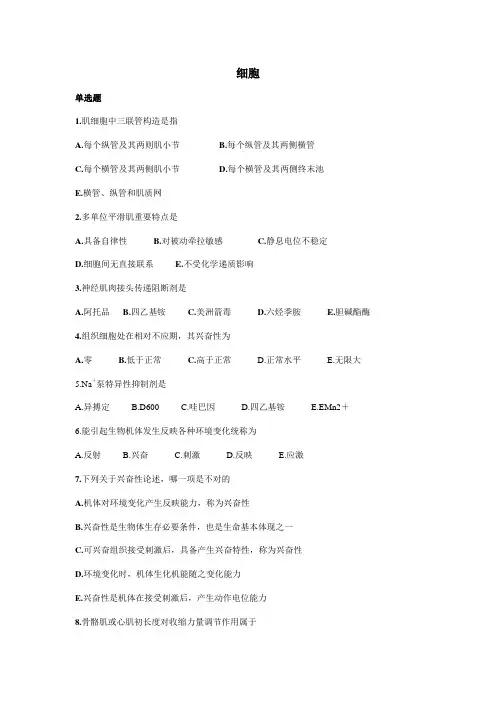 2021年生理题库细胞
