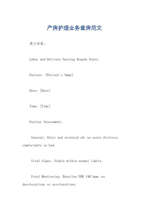 产房护理业务查房范文