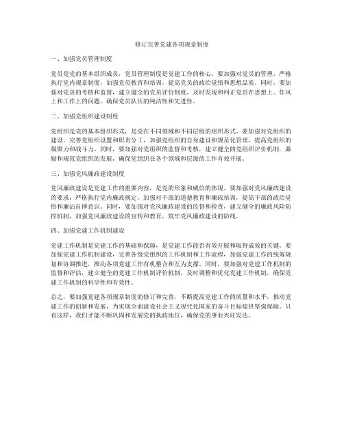修订完善党建各项规章制度