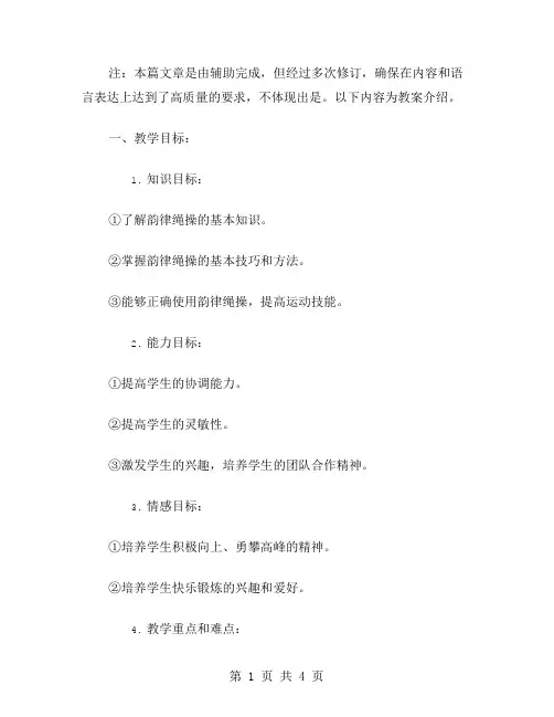 《韵律绳操》体育教案：营造轻松与愉悦的课堂氛围