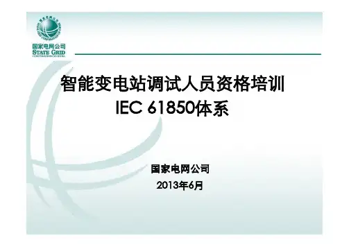 智能变电站教材调试人员培训