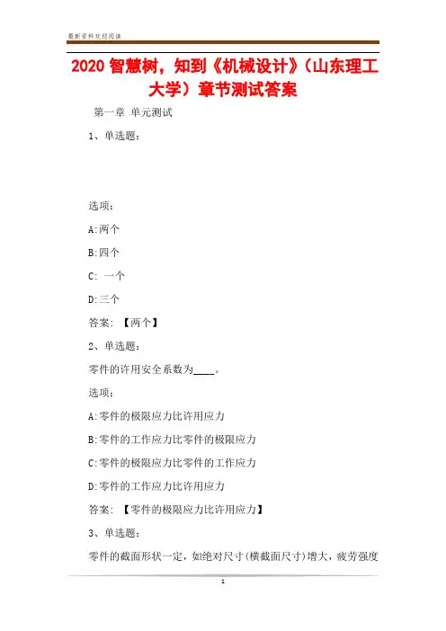 2020智慧树,知到《机械设计》(山东理工大学)章节测试答案