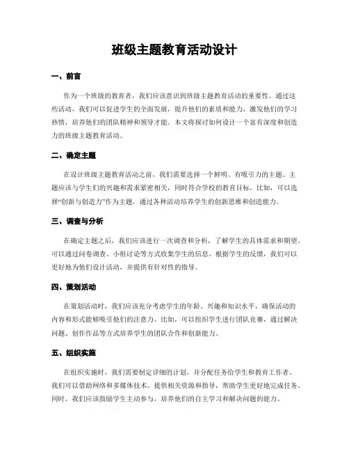 班级主题教育活动设计