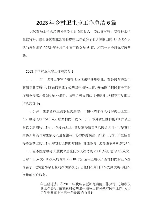 2023年乡村卫生室工作总结6篇