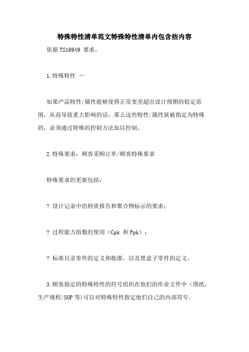 特殊特性清单范文特殊特性清单内包含些内容