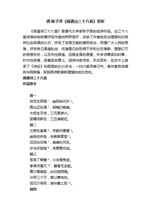 唐.陈子昂《感遇诗三十八首》赏析