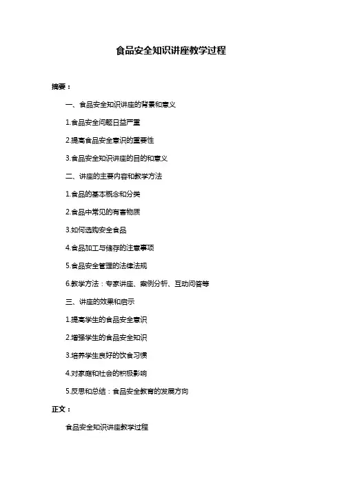 食品安全知识讲座教学过程