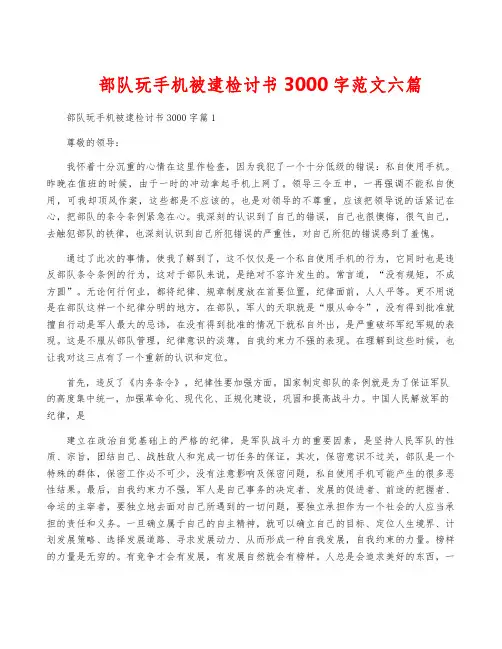 部队玩手机被逮检讨书3000字范文六篇