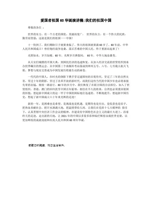 爱国者祖国60华诞演讲稿我们的祖国中国