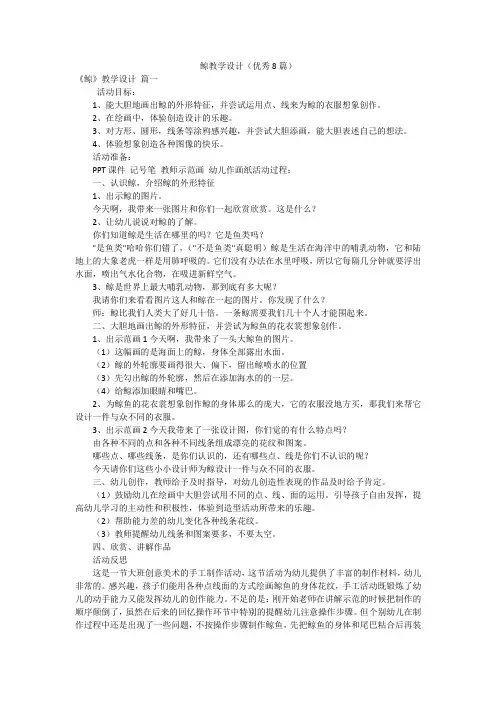 鲸教学设计(优秀8篇)