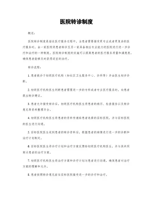 医院转诊制度