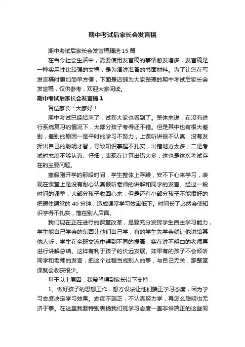 期中考试后家长会发言稿
