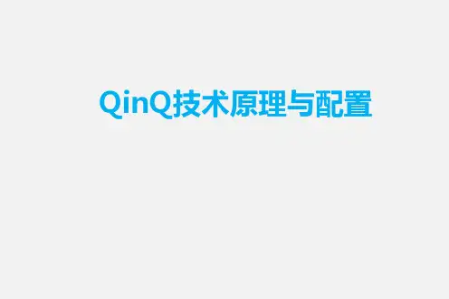 第十三节----QinQ技术原理与配置