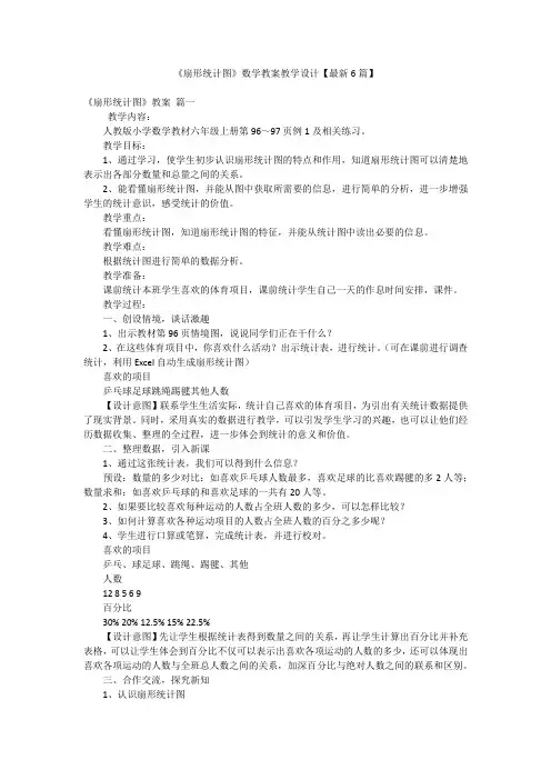 《扇形统计图》数学教案教学设计【最新6篇】