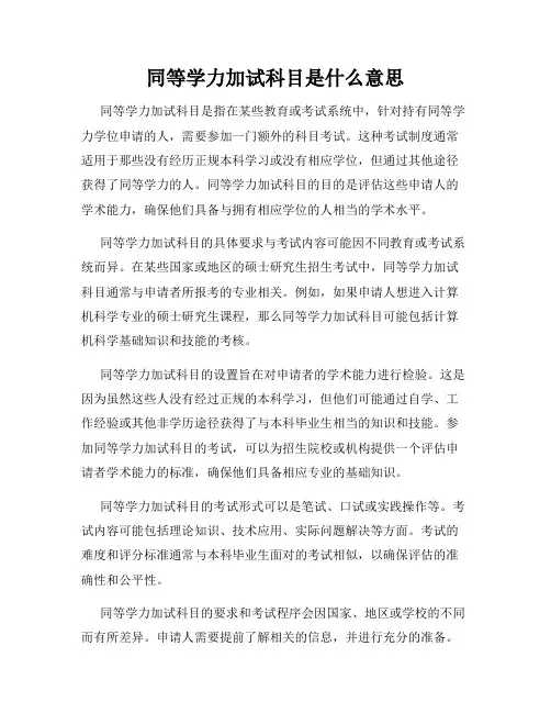 同等学力加试科目是什么意思