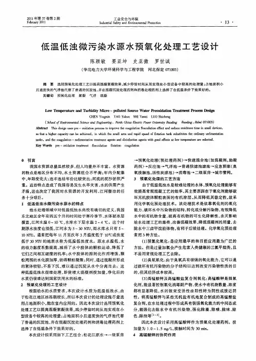 低温低浊微污染水源水预氧化处理工艺设计