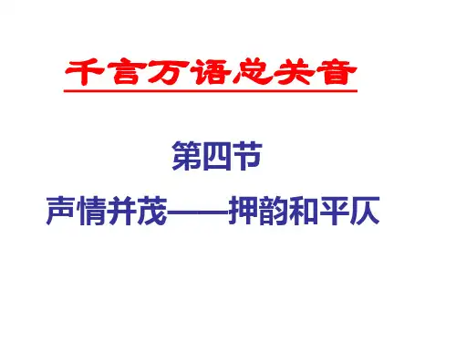 2-4声情并茂——押韵与平仄