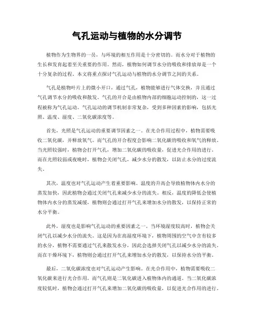 气孔运动与植物的水分调节