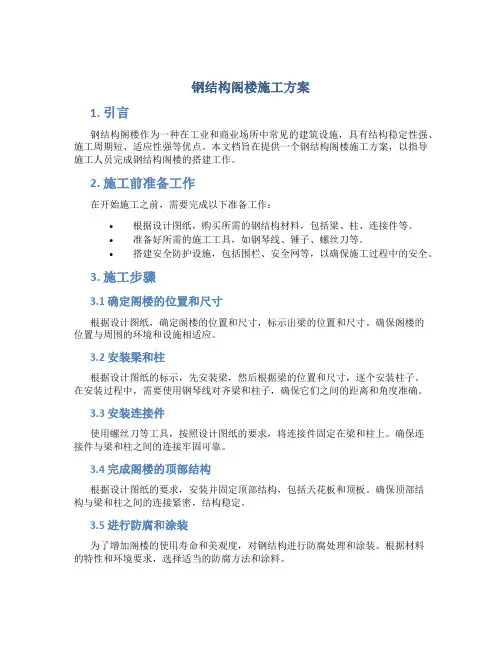 钢结构阁楼施工方案