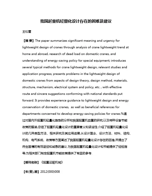 我国起重机轻量化设计存在的困难及建议