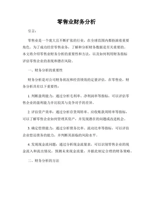 零售业财务分析