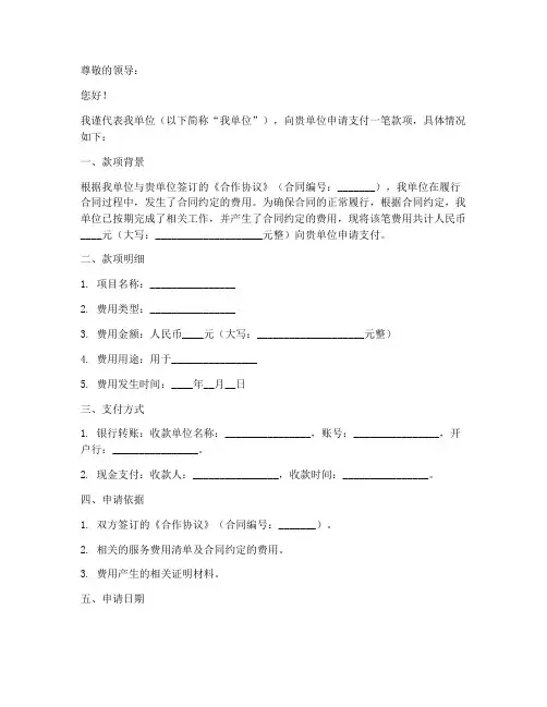向领导付款申请书模板范文